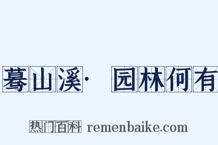 蓦山溪·园林何有是什么意思的图片